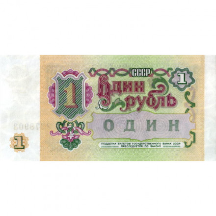 СССР 1 рубль 1991 год - XF