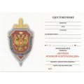 Знак &quot;Ветеран военной контрразведки&quot;, с удостоверением