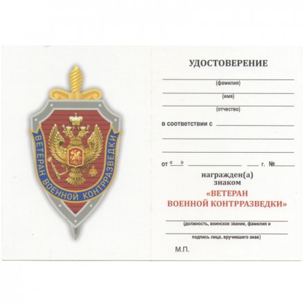 Знак &quot;Ветеран военной контрразведки&quot;, с удостоверением