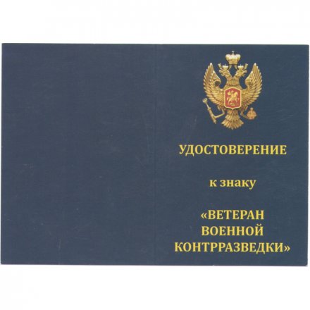 Знак &quot;Ветеран военной контрразведки&quot;, с удостоверением