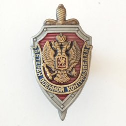 Знак "Ветеран военной контрразведки", с удостоверением