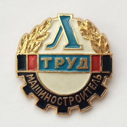 Знак Труд. Машиностроитель