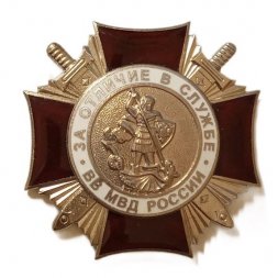 Знак "За отличие в службе ВВ МВД России" II степени (горячая эмаль)