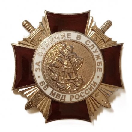 Знак &quot;За отличие в службе ВВ МВД России&quot; II степени (горячая эмаль)