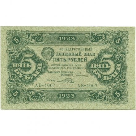 РСФСР 5 рублей 1923 год - второй выпуск - Порохов - UNC