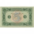 РСФСР 5 рублей 1923 год - второй выпуск - Порохов - UNC