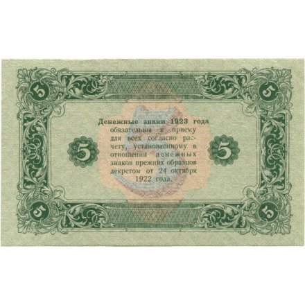 РСФСР 5 рублей 1923 год - второй выпуск - Порохов - UNC