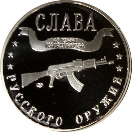 Жетон-копия Калининград 3 марка 2002 год - Слава русского оружия. Автомат Калашникова