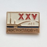 Знак XXV лет Мостострой №6