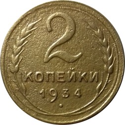 СССР 2 копейки 1934 год - F+