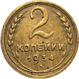 СССР 2 копейки 1934 год - F+