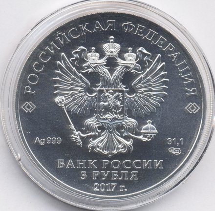 Россия 3 рубля 2017 год СПМД - Георгий Победоносец