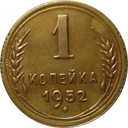 СССР 1 копейка 1952 год - UNC