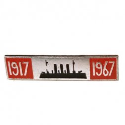 Значок Аврора 1917-1967. Октябрь 50 лет