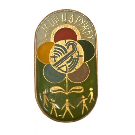 Значок. СССР Фестиваль Москва 1985г. за Мир и Дружбу