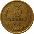 СССР 3 копейки 1965 год - XF