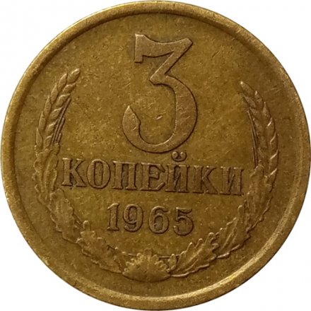 СССР 3 копейки 1965 год - XF