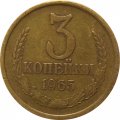 СССР 3 копейки 1965 год - XF