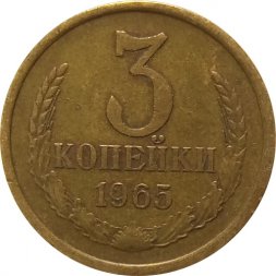 СССР 3 копейки 1965 год - XF