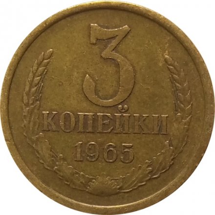 СССР 3 копейки 1965 год - XF