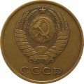 СССР 3 копейки 1965 год - XF