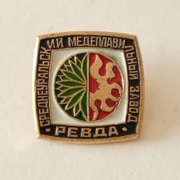 Значок Ревда. Среднеуральский медеплавильный завод