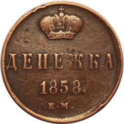 Денежка 1858 год ЕМ Александр II (1855—1881) - VF