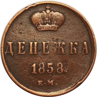 Денежка 1858 год ЕМ Александр II (1855—1881) - VF