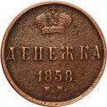 Денежка 1858 год ЕМ Александр II (1855—1881) - VF