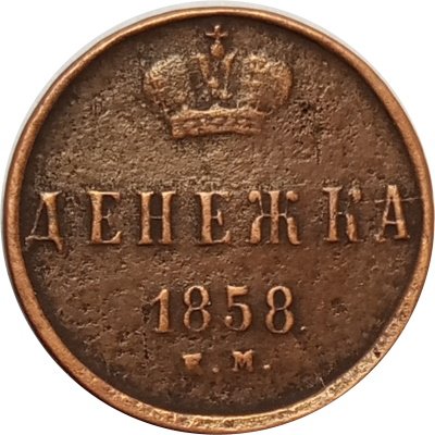 Денежка 1858 год ЕМ Александр II (1855—1881) - VF