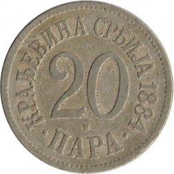 Сербия 20 пар 1884 год