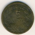 Греция 5 лепт 1870 год