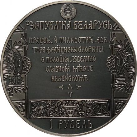 Беларусь 1 рубль 2017 год - Путь Скорины. Вильно