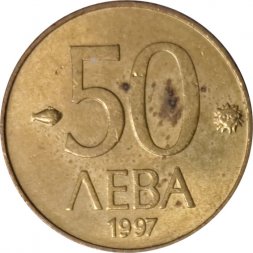 Болгария 50 левов 1997 год
