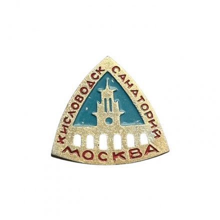 Значок Санаторий "Москва". Кисловодск