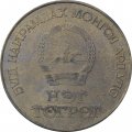 Монголия 1 тугрик 1984 год - 60 лет Народной республике Монголия