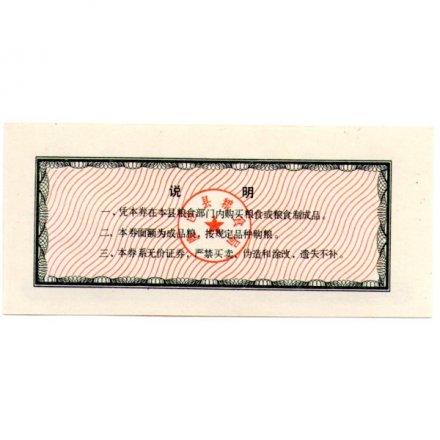 Китай - Рисовые деньги - 5 единиц 1986 год - UNC