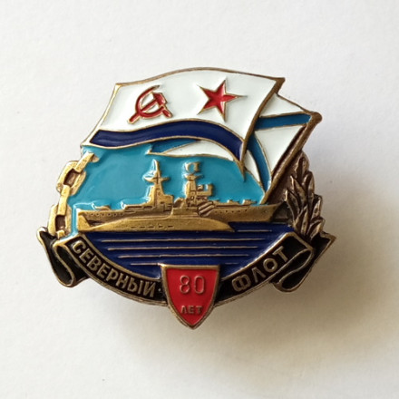 Знак Северный флот 80 лет