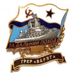 Знак За дальний поход. ГРКР "Варяг". Флаг СССР