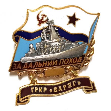 Знак За дальний поход. ГРКР &quot;Варяг&quot;. Флаг СССР