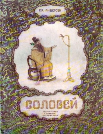 Дания 10 крон 2007 год - Сказки Г.Х.Андерсена. Соловей