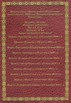 Альбом для монет &quot;Памятные монеты Казахстана. Серия Красная Книга&quot; - 10 капсул (пустой)