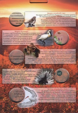 Альбом для монет &quot;Памятные монеты Казахстана. Серия Красная Книга&quot; - 10 капсул (пустой)