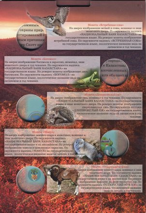 Альбом для монет &quot;Памятные монеты Казахстана. Серия Красная Книга&quot; - 10 капсул (пустой)