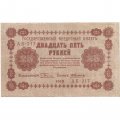 РСФСР 25 рублей 1918 год - А. Алексеев - VF