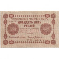 РСФСР 25 рублей 1918 год - А. Алексеев - VF