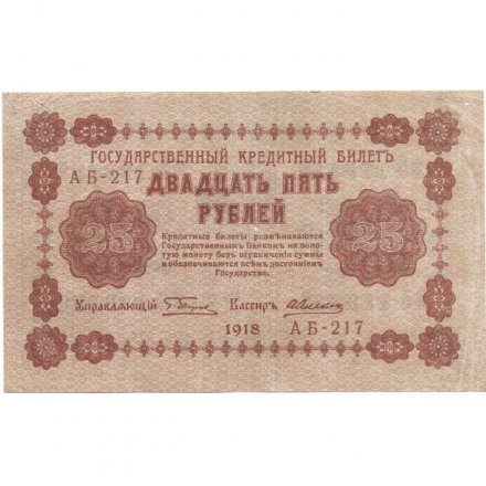 РСФСР 25 рублей 1918 год - А. Алексеев - VF