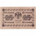 РСФСР 25 рублей 1918 год - А. Алексеев - VF
