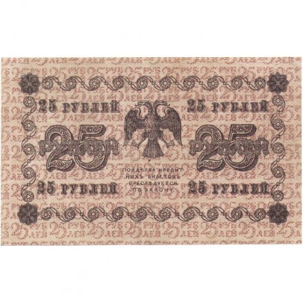 РСФСР 25 рублей 1918 год - А. Алексеев - VF