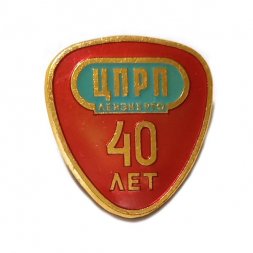 Значок 40 лет ЦПРП Ленэнерго